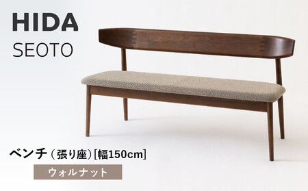 【飛騨の家具】HIDA　SEOTO　ベンチ（張り座）幅150　ウォルナット（KD280U)｜ 家具  椅子 飛騨産業 CG531