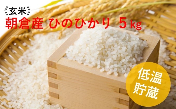 【玄米】福岡県 朝倉市産のお米「ひのひかり」5kg