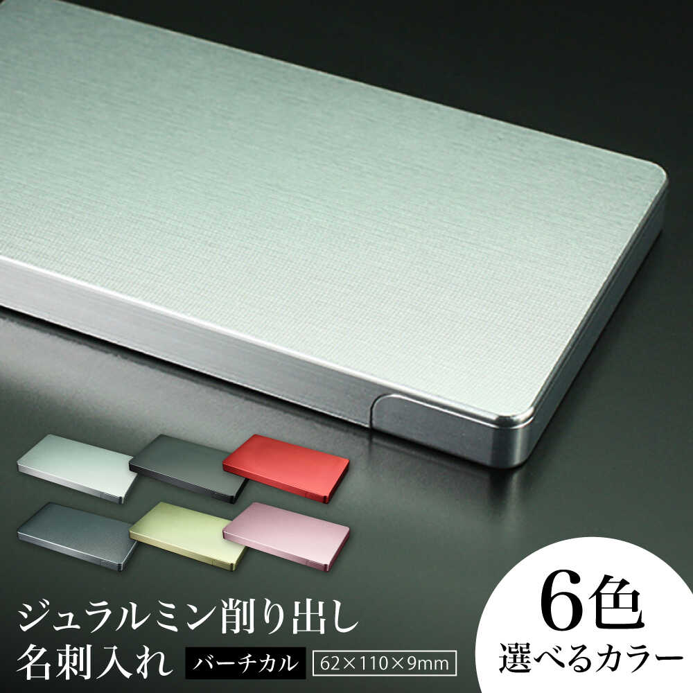 【ふるさと納税】ジュラルミン削り出し名刺入れ 「バーチカル」 亀山市/有限会社ギルドデザイン 名刺 ビジネス 日本製[AMAA051]