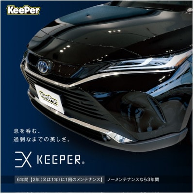 
富田林市の愛車コーティングKeePer PRO SHOP『EX KEEPER』ご利用券10万円分【1421926】
