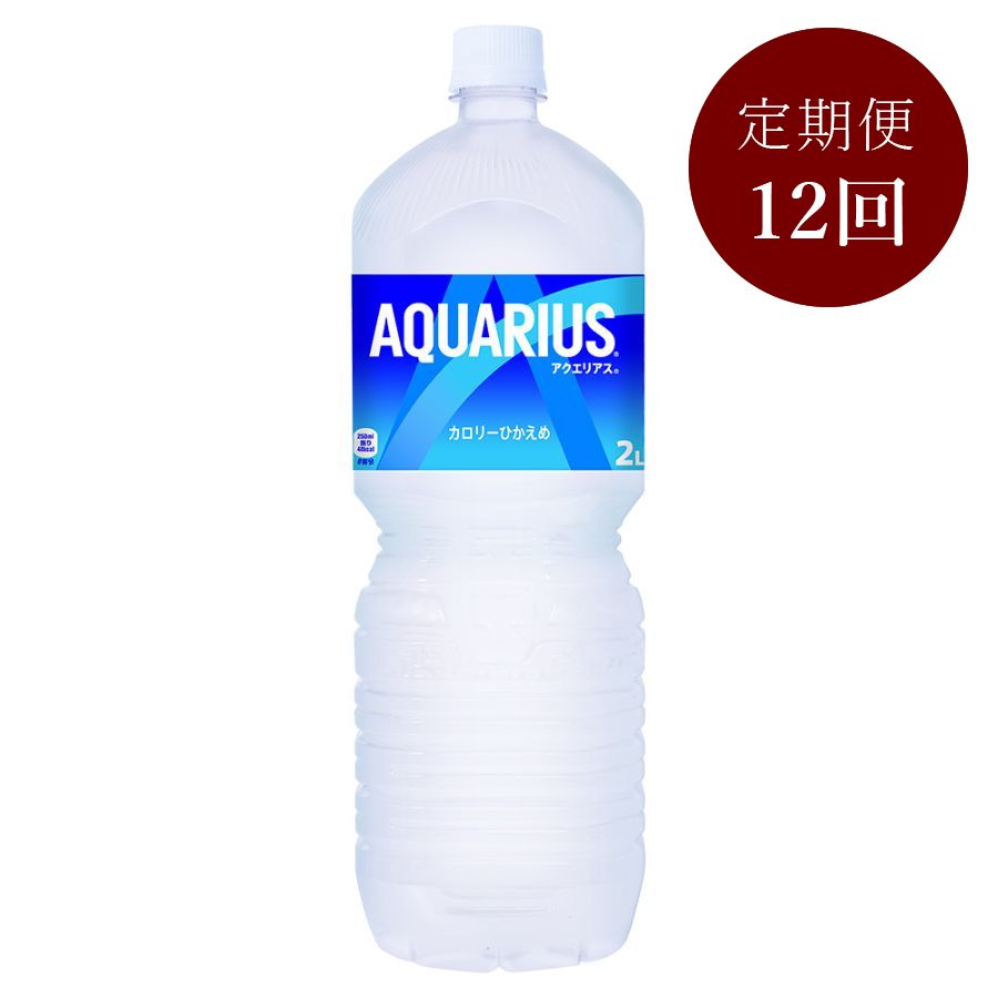 アクエリアス2L PET×6本入り　定期便12カ月コース