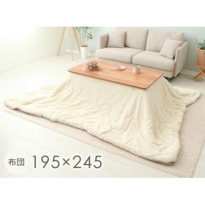 ふるさと納税 小野市 リバーシブルこたつ掛け布団 Lampoa(ランポア)【アイボリー/グレージュ】　195×245cm