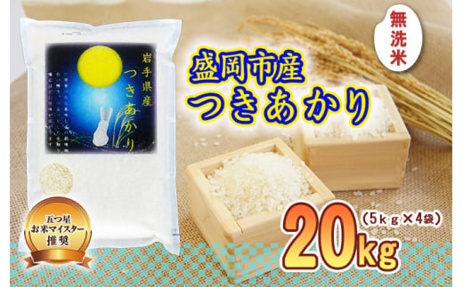 無洗米 盛岡市産 つきあかり 20kg ( 5kg ×4袋) 佐々木米穀店 お米マイスター厳選 米 お米 単一原料米 精米 白米 銘柄米 ブランド米 小分け 20キロ お米マイスター こめ コメ おこめ 送料無料 岩手 岩手県 盛岡 盛岡市