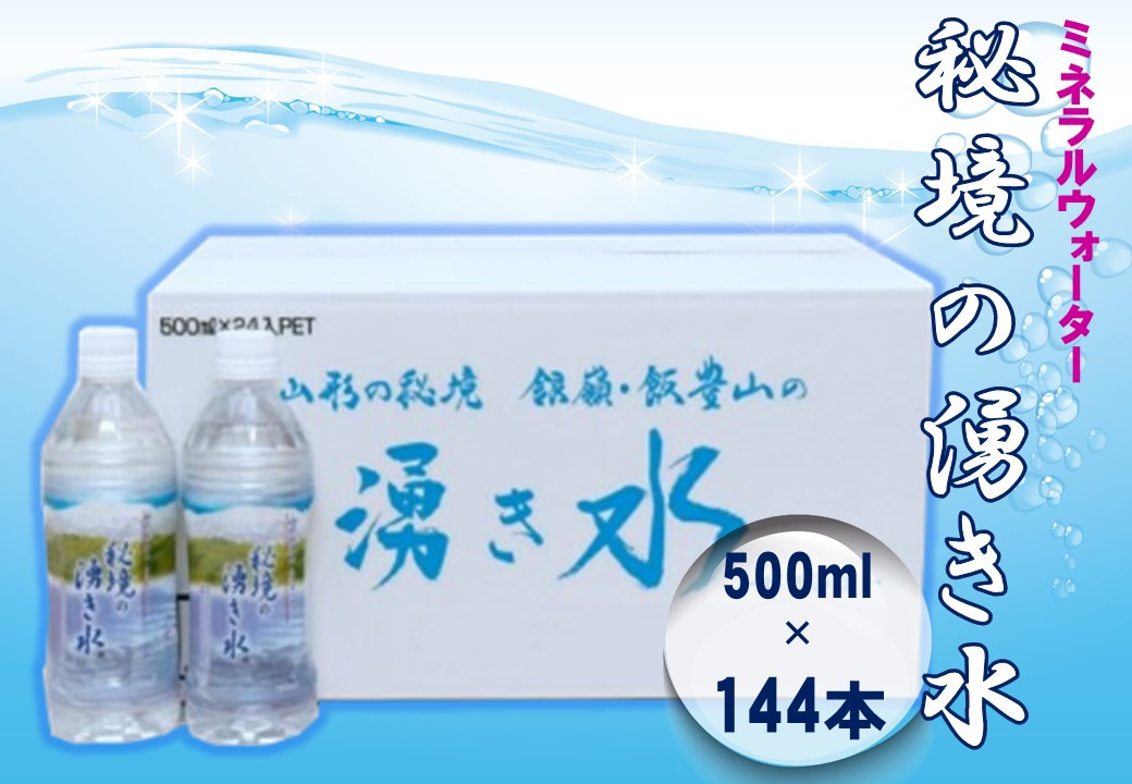 
秘境の湧き水　国内産ミネラルウォーター　500mlペットボトル 24本×6箱
