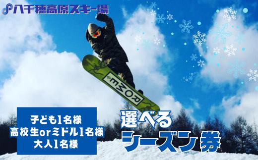 
                  【2025-2026シーズン】八千穂高原スキー場　シーズン券≪選べるチケット！≫［AD-110-01］
                
