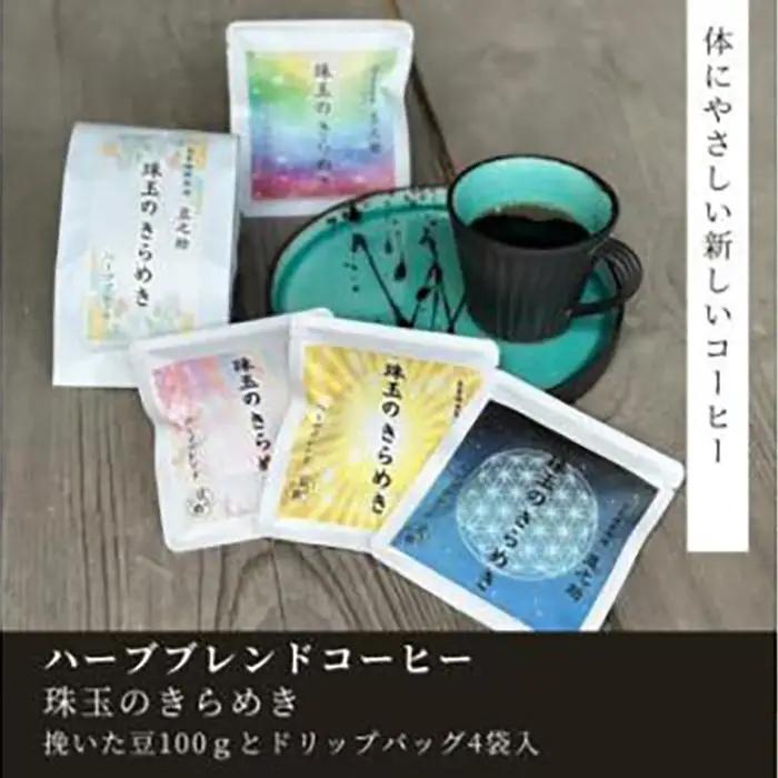 豆之助プレミアム　ハーブブレンドコーヒー「珠玉のきらめき」ギフトボックス　ドリップコーヒーと挽いた豆