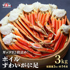 ［順次発送］ボイルずわいがに足 総重量3kg（約14肩前後）【数量限定】【甲羅組 海鮮 ズワイガニ ずわい蟹 蟹 カニ カニ足 かに脚 足 ボイル 茹でガニ カニ鍋 蟹鍋 鍋】 [024-b031]