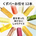 【ふるさと納税】くずバーお任せ12本セットA　【アイス・シャーベット・お菓子・スイーツ】