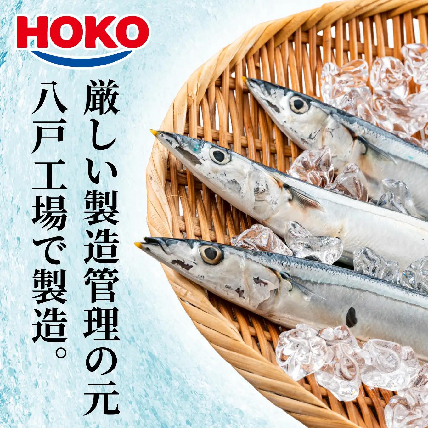 HOKO 日本のさんま 味付 ＜12缶＞ 1缶140g 宝幸 おかず おつまみ 缶詰 非常食 保存食 長期保存 青森県 八戸市