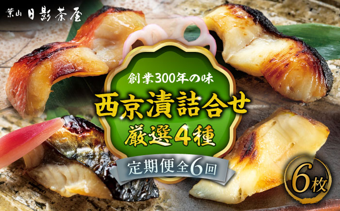 
            【全6回定期便】魚の西京漬詰合せ 6枚入 (金目鯛×2，銀だら×2、真さば×1、カラスガレイ×1) ／ キンメダイ 味噌漬け 西京漬け マダイ お茶漬け 神奈川県 特産品【(株)日影茶屋】 [ASAX019]
          