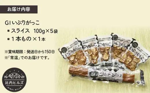 60P5705 比内ヒルズGIいぶりがっこスライス100g×5袋と1本ものセット【比内ヒルズ】