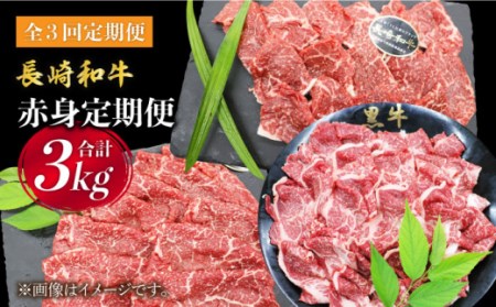 【月一のご褒美に】【3回定期便】長崎和牛 赤身×3回定期便＜株式会社黒牛＞ [CBA038]