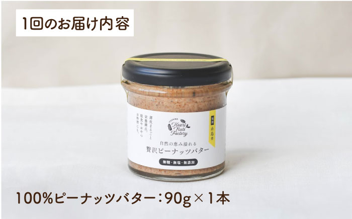 【全12回定期便】贅沢 ピーナッツバター 90g × 1本 セット 無糖 無塩 無添加 落花生 100％使用 した薄皮付き《糸島》【いとしまコンシェル】 [ASJ013]