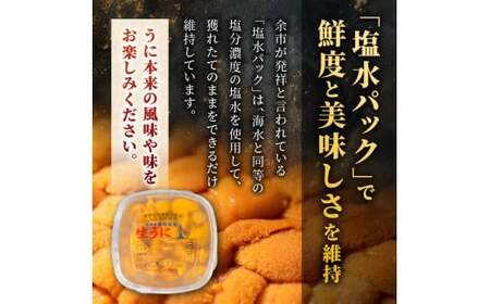 【先行予約：2025年6月以降発送】余市産最高ランク「塩水うに（エゾバフンウニ）」100g×2_Y006-0032