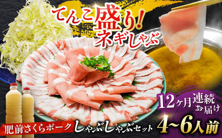 【全12回定期便】白髪ネギてんこ盛り！肥前さくらポーク 豚しゃぶセット（ロース・バラ） 計12kg 4-6人前  吉野ヶ里町/やきとり紋次郎[FCJ098]