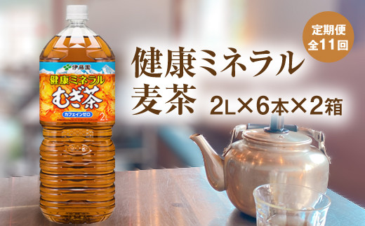 
『定期便：全11回』健康ミネラルむぎ茶2L×6本×2箱【500023】
