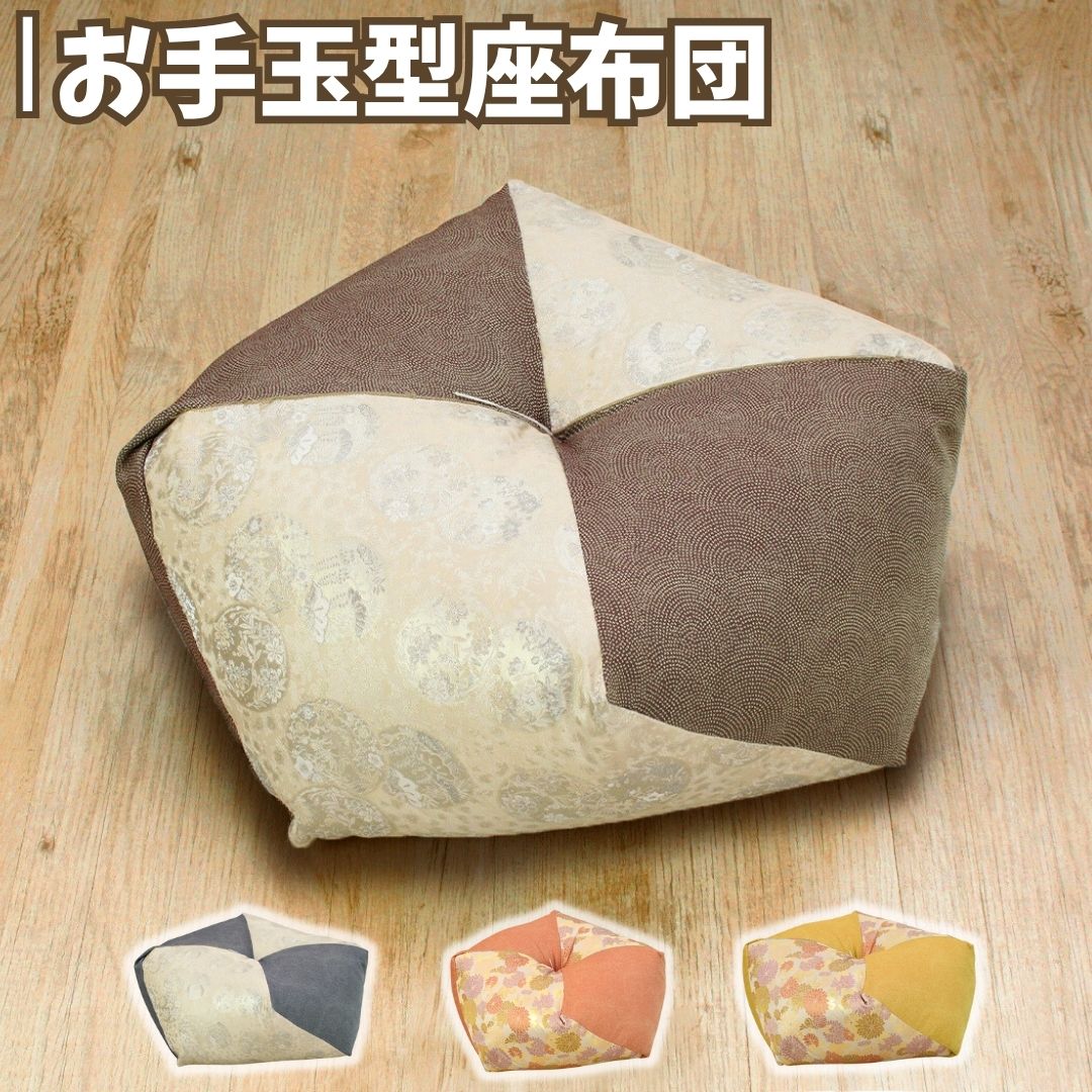 【ふるさと納税】お手玉型座布団 [選べるカラー] ブラウン(BR)・ブルー(BL)・オレンジ(OR)・イエロー(YE) 正座 あぐら 座布団