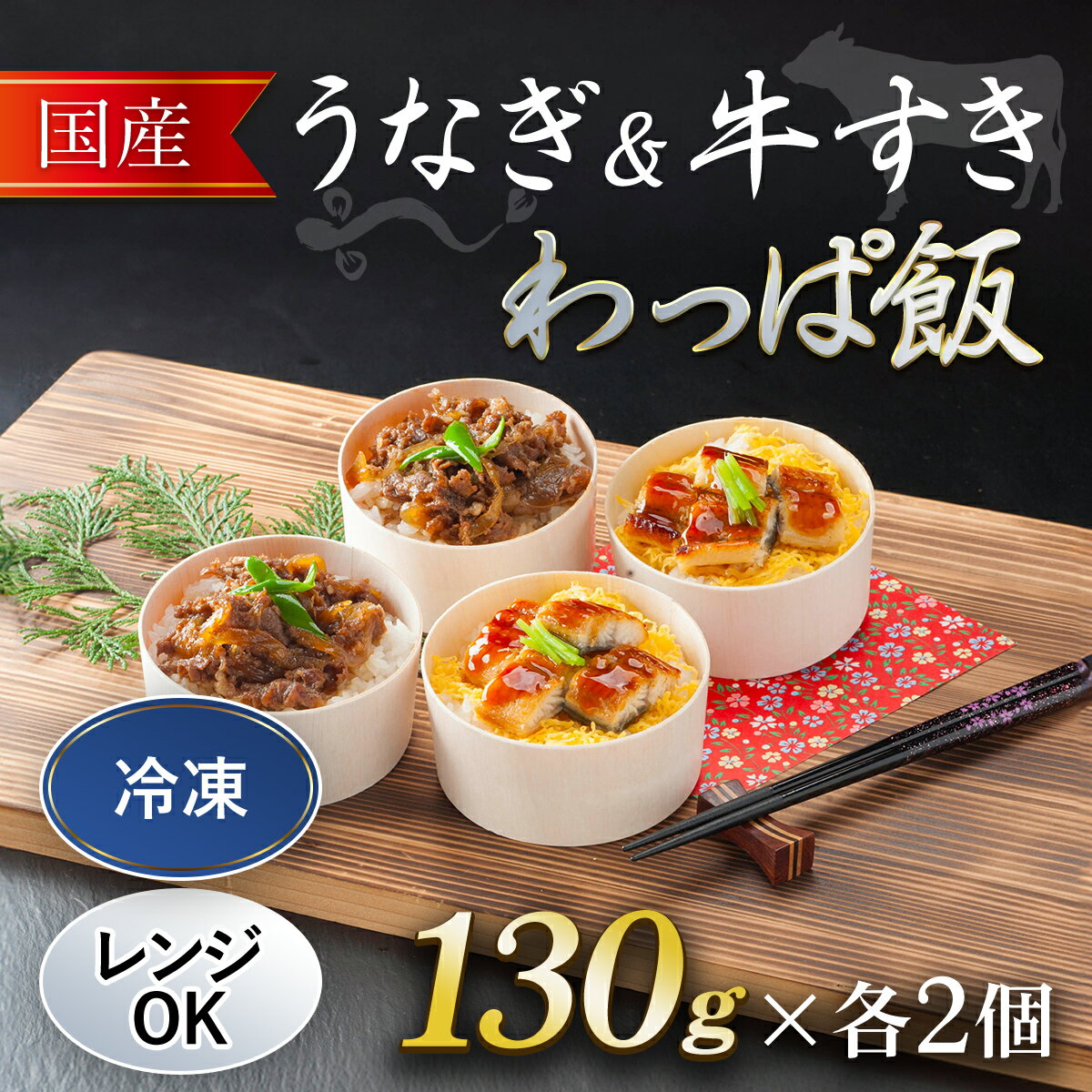 【ふるさと納税】国産うなぎ と 国産牛すき わっぱ飯 セット (130g×各2個) うなぎ 鰻 牛すき わっぱめし 【fc-AW003】【株式会社凡愚】