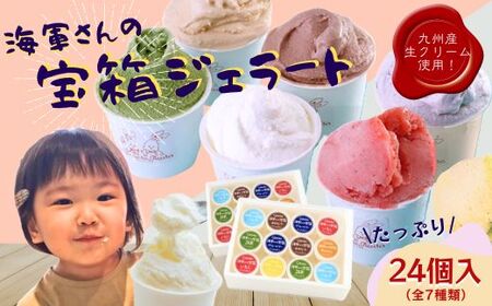 海軍さんの宝箱 ジェラート詰め合わせ24個入り(7種) ｼﾞｪﾗｰﾄ ｱｲｽ【サセボスイーツいくた】ｼﾞｪﾗｰﾄ ｱｲｽ ｽｲｰﾂ ﾌﾟﾚｾﾞﾝﾄ 人気 ﾐﾙｸ ｲﾁｺﾞ いちご ﾁｮｺﾚｰﾄ 抹茶 ﾌﾞﾙｰﾍﾞﾘｰ ﾏﾝｺﾞｰ ｷｬﾗﾒﾙ