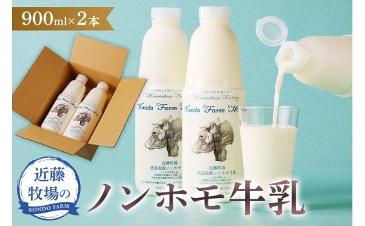 近藤牧場のノンホモ牛乳 900ml×2本 mi0003-0001 【生乳 牛乳 ミルク 乳製品 スイーツ 和菓子 洋菓子 乳飲料 牧場 冷蔵 ブラウンスイス】