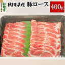 【ふるさと納税】秋田県産 豚ロース 400g