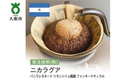 
[粉]#157 受注焙煎！310g ニカラグア バニラレモネード リモンシリョ農園 ファンキーナチュラル 珈琲粉 コーヒー粉 自家焙煎
