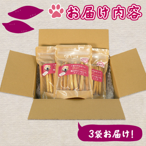 無添加 ペット用 さつまいも スティック 3袋 愛犬 クッキー 犬 おやつ