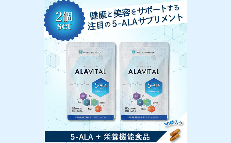 アラヴァイタル（5-ALAサプリメント）30粒入り おまとめ2個セット 栄養補助食品 アミノ酸 健康 栄養サポート 人気 厳選 袋井市 加工食品 天然アミノ酸 亜鉛 鉄 ナイアシン ビオチン 栄養補助食品