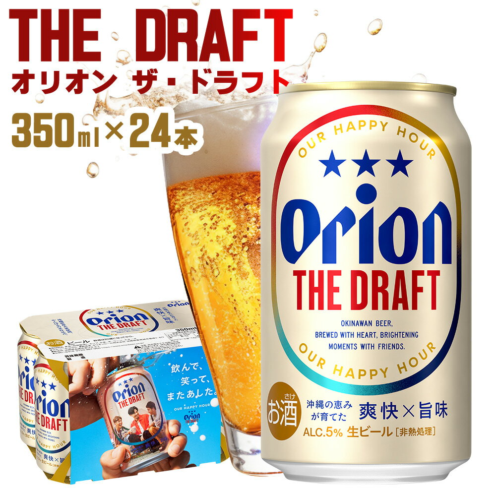 【ふるさと納税】「オリオンビール」オリオン ザ・ドラフト＜350ml×24本＞計8400ml orion 味わい コク 自然 お酒 キャンプ料理 屋外 調理 乾杯 クラフトビール 国産 ギフト 記念日 地元 沖縄県 南国 くつろぎ 送料無料 産地直送 楽しみ