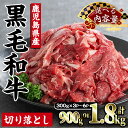 【ふるさと納税】＜内容量が選べる＞鹿児島県産黒毛和牛切り落とし(計900g or 1.8kg・300g×3P or 6P) 牛肉 牛 お肉 肉 切り落とし こま切れ 冷凍 小分け 黒毛和牛 便利 国産 肉じゃが カレー 鹿児島 指宿 普段使い 家庭用 牛丼 野菜炒め ハヤシライス 赤身【カミチク】