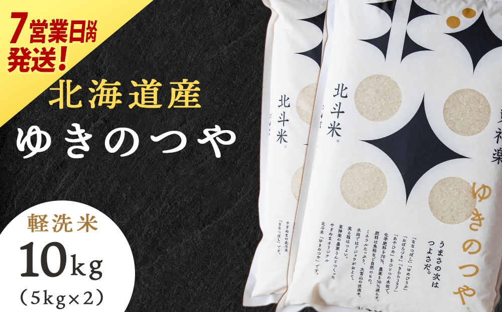 
                  北斗米ゆきのつや10kg（5kg×2袋）柳沼 やぎぬま 東神楽 北海道
                