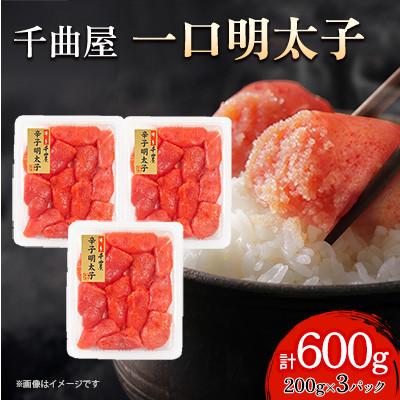 ふるさと納税 大野城市 小分けがちょうど良い!千曲屋一口明太子200g×3パック計600g!ご家庭用にもプレゼントにも!