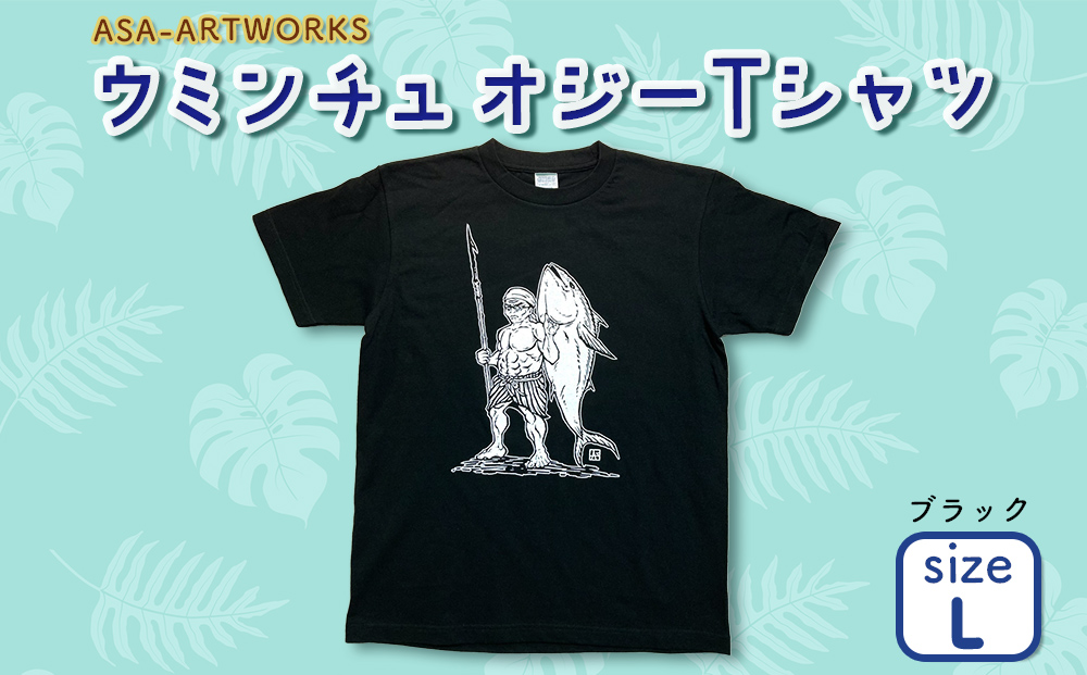 ウミンチュオジーTシャツ Lサイズ×ブラック