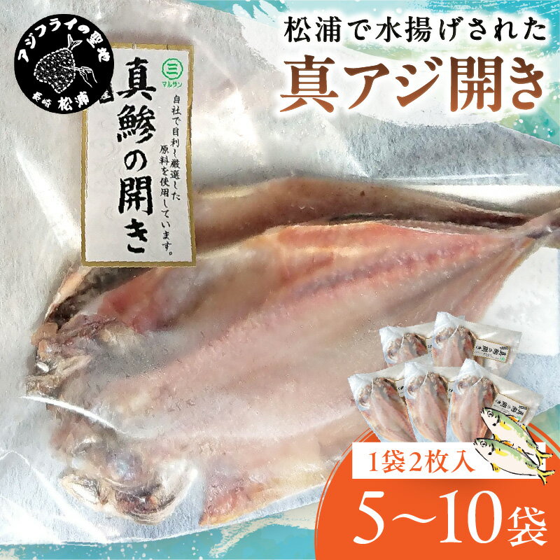 【ふるさと納税】＼お中元熨斗対応／松浦で水揚げされた真あじ開き2枚入り 5袋 10袋 10枚 20枚