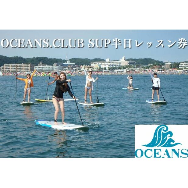 OCEANS.CLUB SUP半日レッスン券