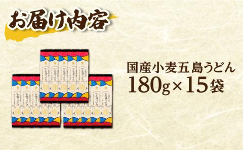 【最速発送】【国産小麦】 五島の自然塩で作った 五島うどん 180g×15袋/スピード発送 最短発送 【虎屋】 [RBA037]