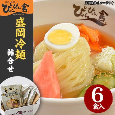 ふるさと納税 盛岡市 ぴょんぴょん舎 盛岡冷麺詰合せ 6食入り