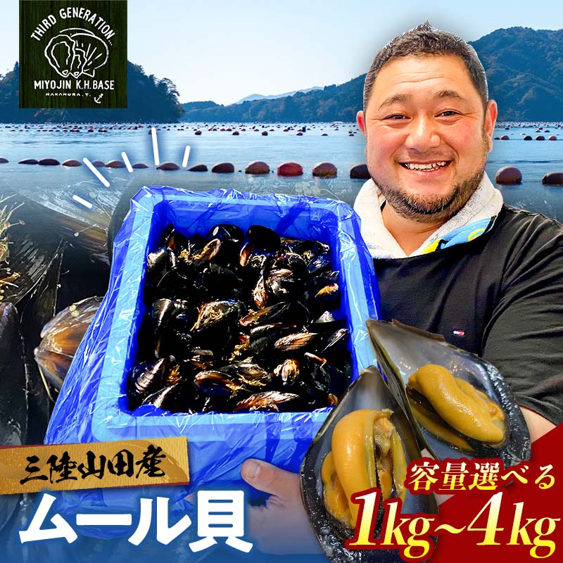 【ふるさと納税】 ＼容量が選べる／明神丸かき・ほたてきちのムール貝 1kg・2kg・4kg 冷蔵 新鮮 海鮮 貝 酒蒸し パスタ パエリア おつまみ 殻付き シーフード ワイン蒸し 国産 岩手県 山田町 三陸 山田湾産 YD-518var