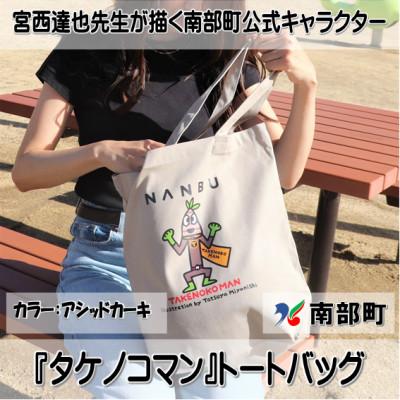 ふるさと納税 南部町 【限定】宮西達也先生『タケノコマン』デザイントートバッグ　アシッドカーキ　内容量約10L