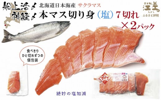 《6月中旬から出荷》船上活〆北海道日本海産 本マス〈サクラマス〉切り身（塩）7切れ×2パック 計14切れ　小分けの食べ切りサイズ個包装　絶妙の塩加減　癖のない上品な旨みと脂のり　「鮭より美味い」という