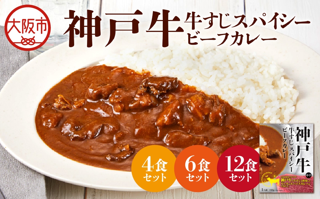 
                  【 京阪百貨店厳選 】神戸牛すじスパイスカレー160ｇ_OS048-0068-SKU
                