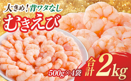 背ワタ除去済み！ぷりぷりむきえび 大容量 計2kg（500g×4）  吉野ヶ里町/EBI研究所  えび エビ 海老 海鮮 エビチリ エビマヨ グラタン シーフード 背ワタ処理 バラ 時短 [FDE005]