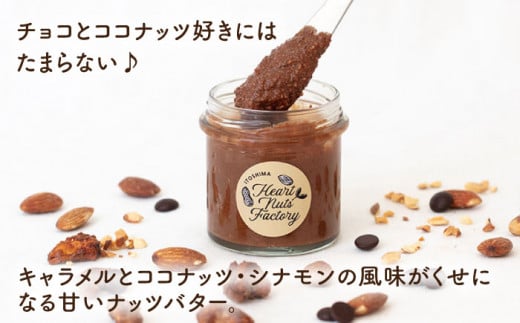 いとナッツバター キャラメル＆ココナッツ / チョコ＆キャラメル ココナッツ ザクザク食感がたまらない パンやパンケーキに いとナッツ 90g×2本セット 糸島市 / いとしまコンシェル [ASJ02