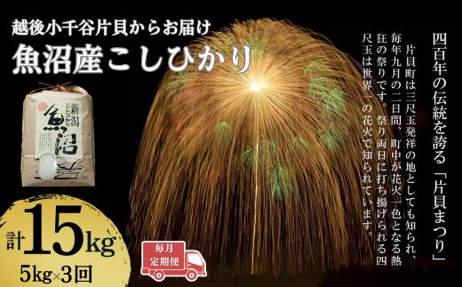 【令和7年産 新米予約 定期便】魚沼産コシヒカリ 5kg×毎月全3回 白米 精米 新潟県産 米萬 | 新潟県産 コシヒカリ お米 米 おこめ こめ コメ こしひかり 魚沼産 ブランド米【0002-KM03DB00-02】