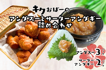 キクおばーのアンダスー（油みそ）と サーターアンダギーの詰め合わせ　スイーツ ドーナツ おやつ 揚げ菓子 お茶菓子 洋菓子 和菓子 味噌 肉味噌 レンチン 時短 簡単 手土産 おもてなし 琉球 郷土料理