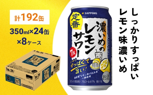 サッポロ 濃いめのレモンサワー 350ml×192本 （8ケース分） 同時お届け サッポロ 缶 チューハイ 酎ハイ サワー