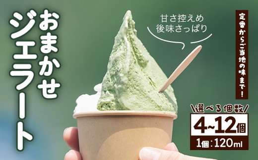 
                  ＜選べる個数＞ジェラート(4～12個／1個120ml) 【tr12-01】【貞光ゆうゆう館】
                