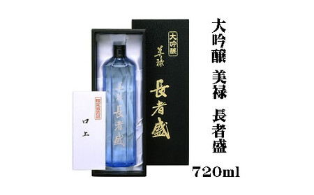 日本酒 大吟醸 美禄 長者盛720ml 新潟銘醸
