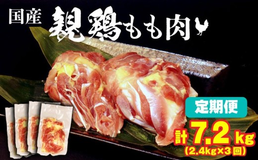 3ヶ月連続 定期便 計7.2kg 親鶏 もも肉 定期便 2.4kg×3回 200g×36パック 鶏肉 鶏 チキン タンパク もも 肉 とり にく お家ごはん 国産 親鳥 鳥肉 精肉 ブランド鶏 鍋 汁物 郷土食 親鶏 冷凍 小分け 親どり 親鳥 マルコ岩村 新潟県 新発田市 maruco2000