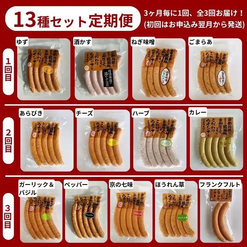 【 京都特産ぽーく 】〈3か月定期便〉変わり種 ウインナー 13種 食べ比べセット(4～5種類×3回) | 京都 豚肉 大容量 ウインナー 人気セット